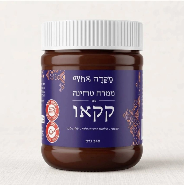 ממרח טחינה עם קקאו מקדה